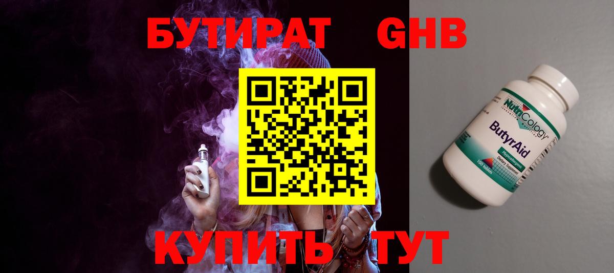 Бутират Butirat Златоуст