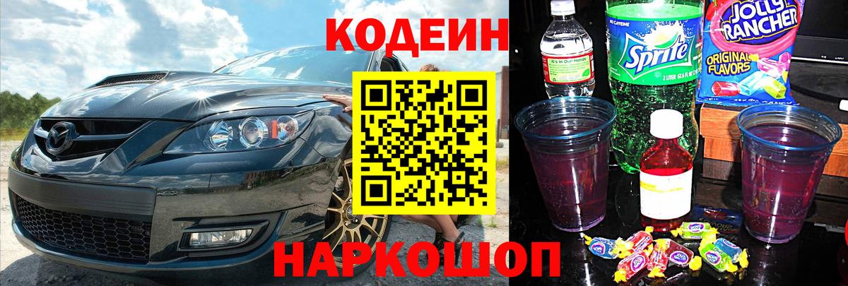 Златоуст  Codein Purple Drank  Вход с VPN 