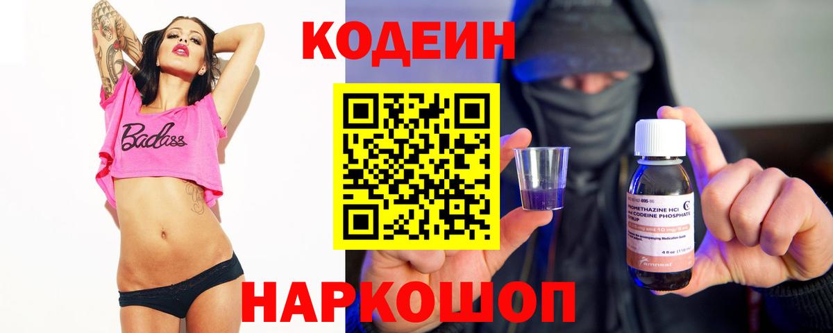 Codein Purple Drank Златоуст